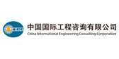 中國國際工程咨詢有限公司
